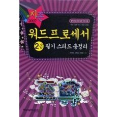 워드프로세서2급필기스피드총정리(07)