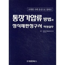 통장가압류 방법과 정식재판청구서 작성실무, 법문북스, 대한실무법률편찬연구회 저