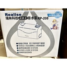 Realise 瑞林 超靜音 排水器 RP-208, 1個, RP-308(替代RP-208)