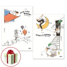 펀자이씨툰 1-2권 세트 문학동네 엄유진작가 수첩형메모지 증정
