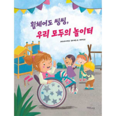 [한울림스페셜] [가을책방] 휠체어도 씽씽 우리 모두의 놀이터, 상세 설명 참조, 상세 설명 참조, 상세 설명 참조