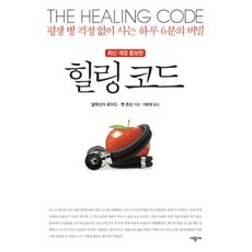 힐링 코드 : 평생 병 걱정 없이 사는 하루 6분의 비밀, 알렉산더 로이드,벤 존슨 공저/이문영 역, 시공사