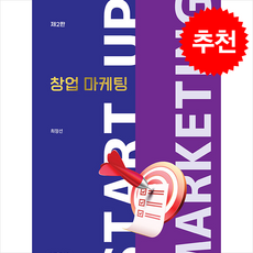 창업 마케팅 제2판, 박영사, 최정선