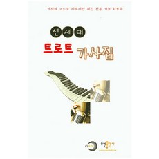 신세대 트로트 가사집:가사와 코드로 이루어진 최신 전통 가요 히트곡, 오선출판사, 박순수
