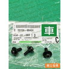 【汽車零件專家】豐田 日野HINO 300 3.5T 五期 側踏板螺絲 前門踏板螺絲 腳踏板螺絲 90159-60430