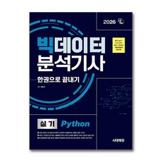 (사은품)2026 시대에듀 빅데이터분석기사 실기(Python) 한권으로 끝내기