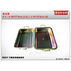 ＊中崙五金【附發票】廢油盤 (大48*37*9cm) 13.5L / (小43*33*9cm) 10L 污油盤 機油盤, 1個