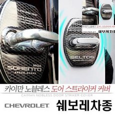 [픽딜] 호환 도어 스트라이커 커버 쉐보레 차종, [쉐보레] 콜로라도