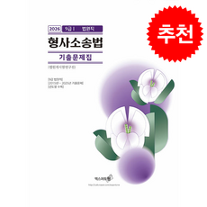 2026 형사소송법 기출문제집 (법원직) + 쁘띠수첩 증정, 엑스퍼트원, 법원직시험연구진