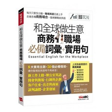 LiveABC 和全球做生意 商務職場必備詞彙 實用句書 朗讀MP3