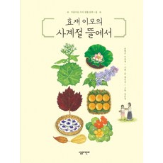 효재 이모의 사계절 뜰에서, 살림어린이, 없음null
