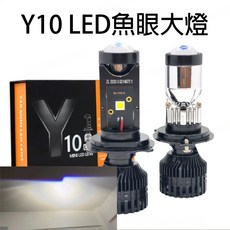 Y10 完美切線 高亮 魚眼 LED大燈 led大燈 LED 魚眼 h7 H4 H17 HS1, 1個, H7規格,6000k 超白光