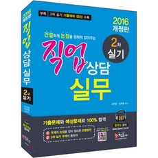 2016 직업상담사 2급 직업상담실무 2차 실기, 정훈사