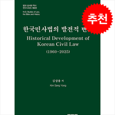 한국민사법의 발전적 변화, 김상용(저), 피앤씨미디어, 김상용