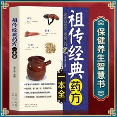 番茄書屋 祖傳經典藥方大全：中醫藥方、民間偏方、秘方、中草藥大全, 如圖
