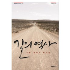 道路的歷史：直立存在的足跡, 姜乃熙 著, 文化科學社