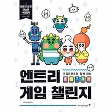 영진.com(영진닷컴) 새책-스테이책터 [코딩프렌즈와 함께 하는 엔트리 게임 챌린지] -영진.com(영진닷컴)-지란지교에듀랩 지음-초등-202, 코딩프렌즈와 함께 하는 엔트리 게임 챌린지