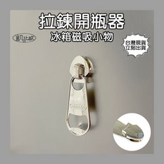 凱比歐 冰箱磁吸拉鍊造型開瓶器 廚房用品, 1個