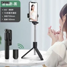 DFMEI 手機自拍杆手機支架可伸縮智能藍牙拍照手持神器直播支架三腳架, 1個, 如圖, R1黑色の拉伸70cm
