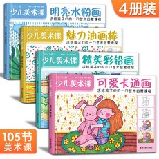 手繪線稿臨摹本4冊兒童美術課彩鉛畫水粉畫卡通畫油畫棒少兒童著色畫藝術啟蒙, 【4冊】兒童美術課