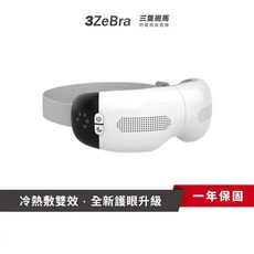 3ZeBra iCARE 冷熱敷眼部按摩器, 1個, 全新原裝