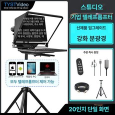 20인치 자막기 프롬프터 방송용 이동식 대화면 촬영 연설 모니터 라이브, 1개, 20인치 화면 A
