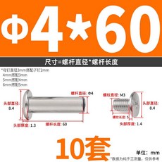 子母鉚釘 M3 M4 M5 M6 304不鏽鋼 對接螺絲 對鎖螺絲 賬本螺絲 賬冊釘, Ф4*60  (10套), 1個
