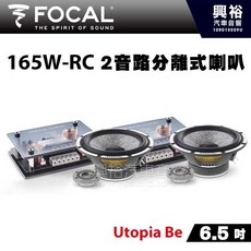 FOCAL 165W-RC 6.5吋 2音路分離式喇叭