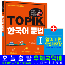 TOPIK 한국어 문법 1 교재 책 시대고시기획, 기본