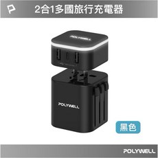 POLYWELL 寶利威爾 多合一旅行萬用轉接頭 多國萬用轉接頭 萬用充電器 各國家插頭, 1個
