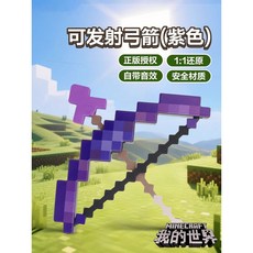 我的世界像素MC激光鑽石劍鎬男孩生日禮物發光火把寶劍解壓玩具武器, 聲音【紫色】弓箭（可發射）, 1個