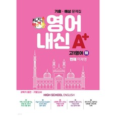 지피지기 백전백승 영어A+내신 기출 예상 문제집 고1영어(하) 천재 이재영 2학기 중간 기말고사, 영어영역