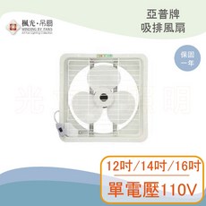 亞普牌 抽風扇 單電壓110V, 詳見包裝, 12吋
