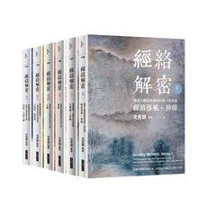 大塊 經絡解密【卷一–卷六】(套書) / 沈邑穎醫師：圖文詳解，輕鬆掌握經絡養生，促進身心健康, 沈邑穎