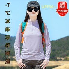 女款登山長袖冰絲涼感上衣 戶外休閒長袖排汗衫 登山衣 速乾T恤 透氣排汗立領運動長袖 運動T恤 爬山防曬上衣