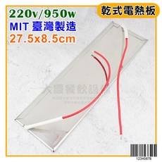 乾式電熱板 950W 加熱片 27.5x8.5cm MIT 臺灣製造, 220v/SCDRP-B, 220v/SCDRP-B