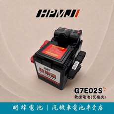 HPMJ 威豹 救車霸 救援電池 G7E02S 汽油車 柴油車 救援 汽車 電池 電瓶, 1個, 12V