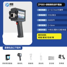 卓品 ZP680 手持噴碼機, 1個, ZP680手持噴碼機+原裝黑色速干墨盒