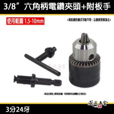 威威五金 1.5-10mm 6.35mm六角軸電鑽夾頭 附接桿板手 3分24牙鑽床夾頭 經濟型, 1個