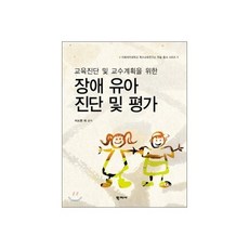 장애 유아 진단 및 평가