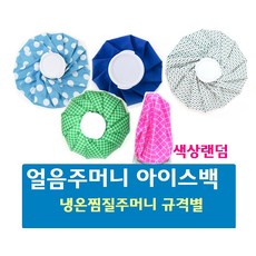 얼음주머니 냉온찜질주머니 아이스팩 규격별, 6인치(색상랜덤)