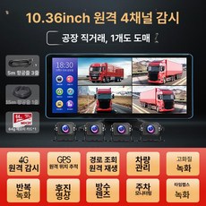 10.36인치 4채널 대형 트럭 블랙박스 24V 지원 1080P 전방위 야간 감시 모니터, 4채널원격위치모니터링 10.36인치 + 64G, 1GB
