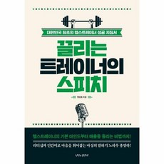 끌리는 트레이너의 스피치, 상품명, 상세설명 참조, 상품명