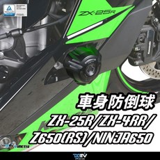 DIMOTIV KAWASAKI ZX-25R ZX-4RR Z650(RS) NINJA 650 車身防倒球, 1個, EASY款,黑
