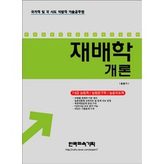 재배학개론(2016):7ㆍ9급농업직/농업연구직/농촌지도직 | 국가직및각시ㆍ도지방직기술공무원, 한국교육기획