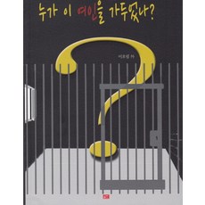 是誰囚禁了這名女子?, 李浩林 著, 文道