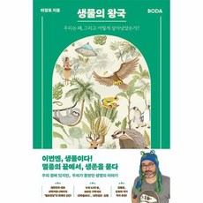 [웅진북센] 생물의 왕국 - 우리는 왜 그리고 어떻게 살아남았는가?, 책과삶, 이정모
