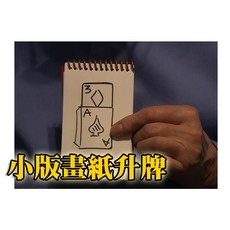 808 MAGIC 魔術道具 近景畫紙升牌 (小號) 自動生牌 魔術表演教學, 1個