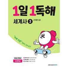 1일 1독해 세계사 3 - 근대편(상) NEW, 상세 설명 참조