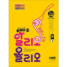적중 100 영어 알리오올리오 중1 1학기 전과정 (미래-문영민) (2026년) : 적중백, 베스트교육, 영어영역, 중등1학년